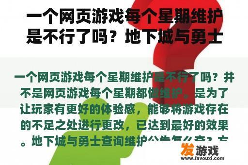 一个网页游戏每个星期维护是不行了吗？地下城与勇士查询维护公告怎么查？