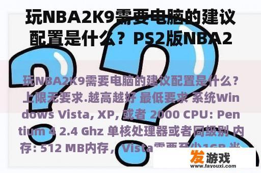 玩NBA2K9需要电脑的建议配置是什么？PS2版NBA2K9的基本操作？