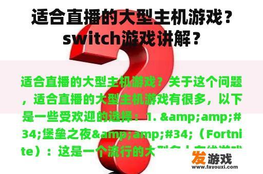 适合直播的大型主机游戏？switch游戏讲解？