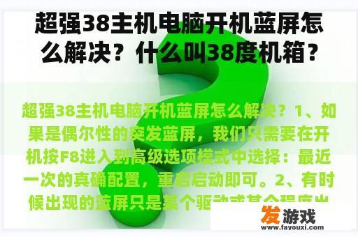 超强38主机电脑开机蓝屏怎么解决？什么叫38度机箱？