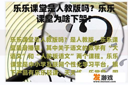 乐乐课堂是人教版吗？乐乐课堂为啥下架？