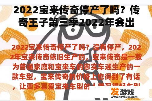 2022宝来传奇停产了吗？传奇王子第三季2022年会出演吗？
