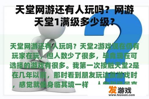 天堂网游还有人玩吗？网游天堂1满级多少级？