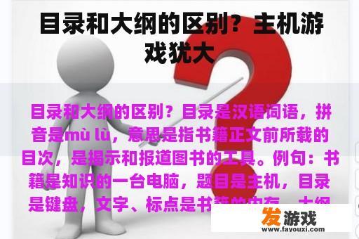目录和大纲的区别？主机游戏犹大