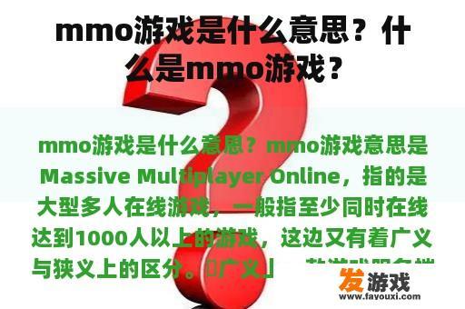 mmo游戏是什么意思？什么是mmo游戏？