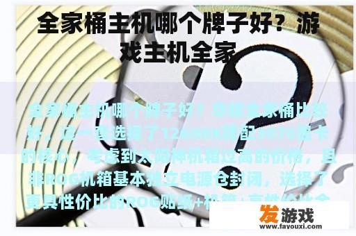 全家桶主机哪个牌子好？游戏主机全家