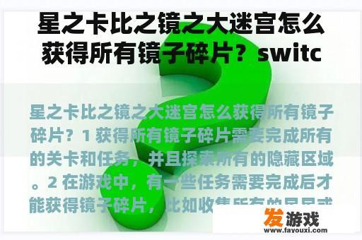 星之卡比之镜之大迷宫怎么获得所有镜子碎片？switch能玩镜之迷宫吗？