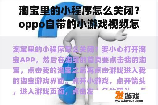 淘宝里的小程序怎么关闭？oppo自带的小游戏视频怎么卸载？