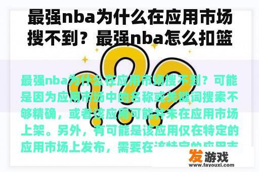 为何最强NBA未在App Store或Google Play上出现？