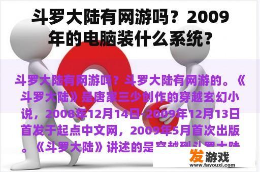 斗罗大陆有网游吗？2009年的电脑装什么系统？