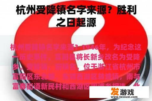 杭州受降镇名字来源？胜利之日起源