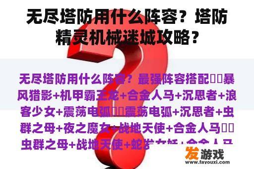 无尽塔防用什么阵容？塔防精灵机械迷城攻略？