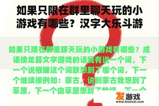 如果只限在群里聊天玩的小游戏有哪些？汉字大乐斗游戏入口？