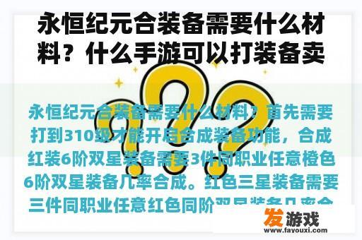 永恒纪元合装备需要什么材料？什么手游可以打装备卖钱？