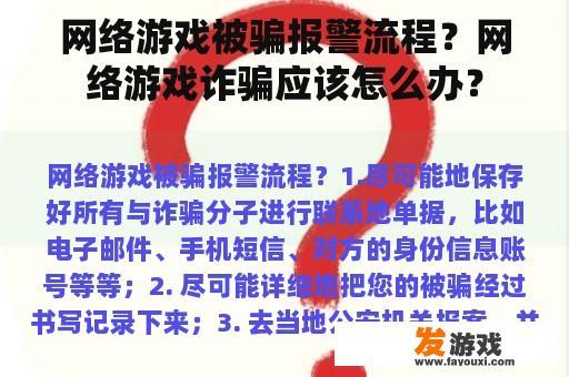 网络游戏被骗报警流程？网络游戏诈骗应该怎么办？