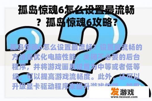 孤岛惊魂6怎么设置最流畅？孤岛惊魂6攻略？