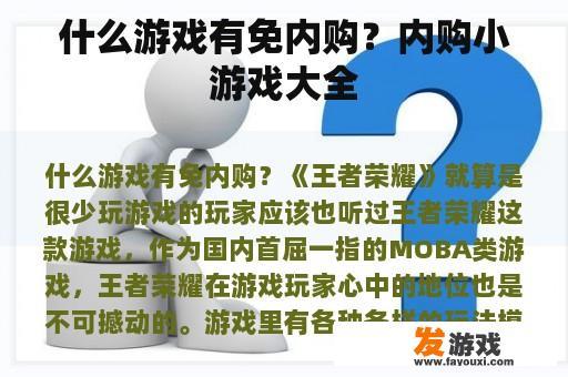 什么游戏有免内购？内购小游戏大全