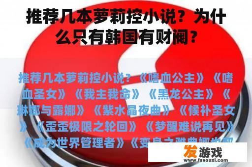 推荐几本萝莉控小说？为什么只有韩国有财阀？