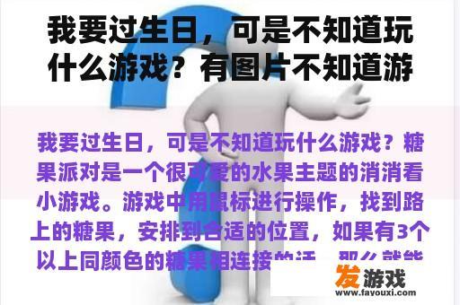 我要过生日，可是不知道玩什么游戏？有图片不知道游戏名字怎么办？