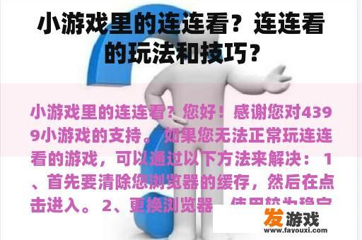 小游戏里的连连看？连连看的玩法和技巧？