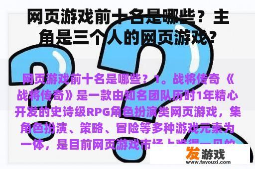 热门网页游戏排行榜：哪些游戏的主角是三个人？