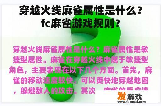 穿越火线麻雀属性是什么？fc麻雀游戏规则？