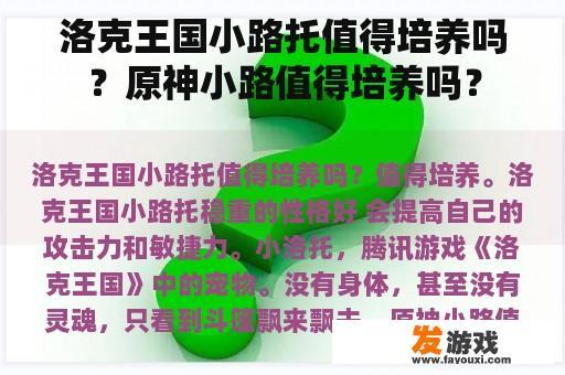 洛克王国小路托值得培养吗？原神小路值得培养吗？