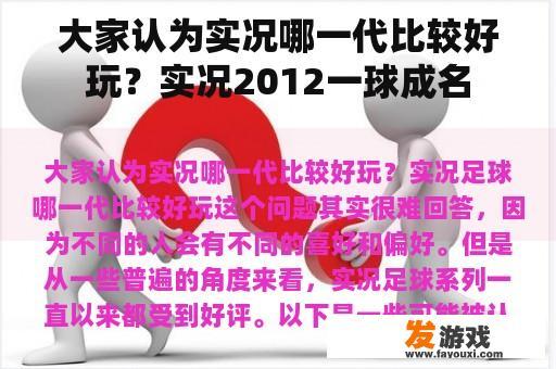 大家认为实况哪一代比较好玩？实况2012一球成名