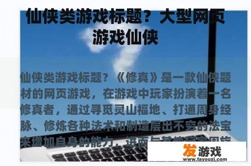 仙侠类游戏标题？大型网页游戏仙侠