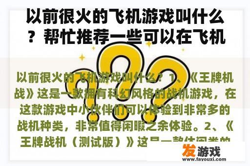 以前很火的飞机游戏叫什么？帮忙推荐一些可以在飞机上玩的不需要网络的小游戏吧，谢谢？