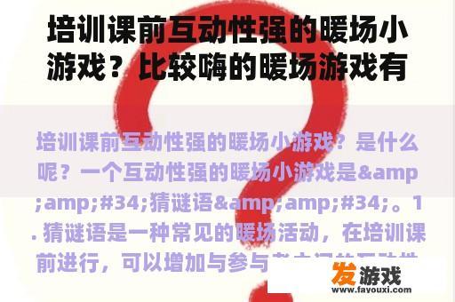 培训课前互动性强的暖场小游戏？比较嗨的暖场游戏有哪些？