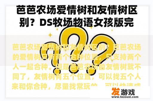芭芭农场爱情树和友情树区别？DS牧场物语女孩版完全中文版本。急？