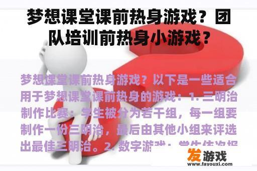 梦想课堂课前热身游戏？团队培训前热身小游戏？