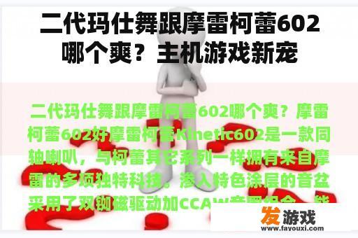 二代玛仕舞跟摩雷柯蕾602哪个爽？主机游戏新宠