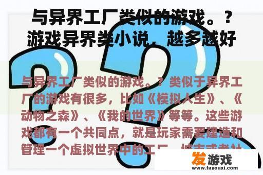 与异界工厂类似的游戏。？游戏异界类小说，越多越好？