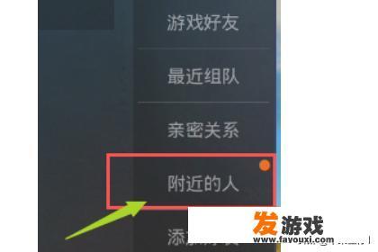 和平精英怎么和附近的人组队？附近主机游戏