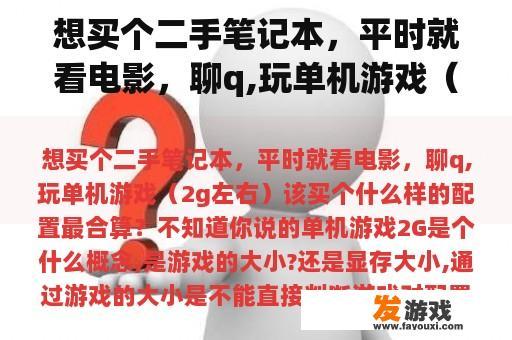 想买个二手笔记本，平时就看电影，聊q,玩单机游戏（2g左右）该买个什么样的配置最合算？主机和笔记本有什么区别？