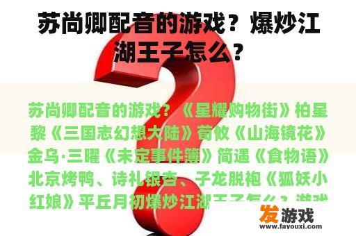 苏尚卿配音的游戏？爆炒江湖王子怎么？