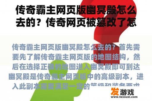 传奇霸主网页版幽冥殿怎么去的？传奇网页被篡改了怎么办？