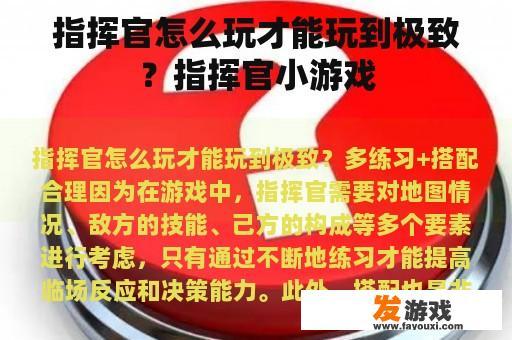 如何在游戏中达到战术极致? 指挥官小游戏