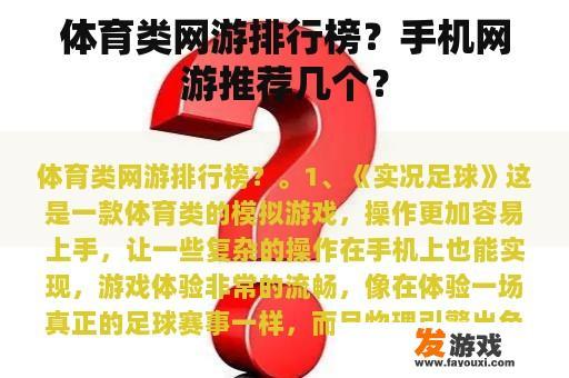 体育类网游排行榜？手机网游推荐几个？