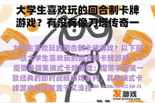 大学生钟爱的回合制卡牌游戏大盘点！有没有类似刀塔传奇的卡牌游戏？