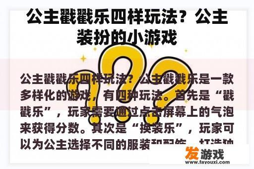 公主戳戳乐四样玩法？公主装扮的小游戏