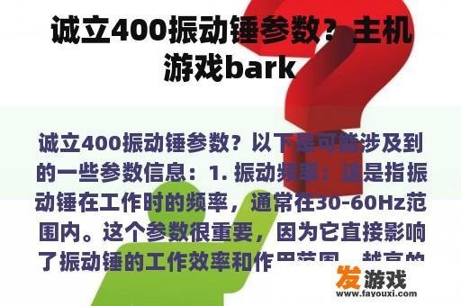 诚立400振动锤参数？主机游戏bark