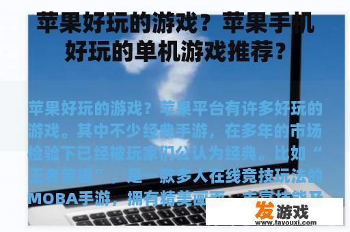 苹果好玩的游戏？苹果手机好玩的单机游戏推荐？
