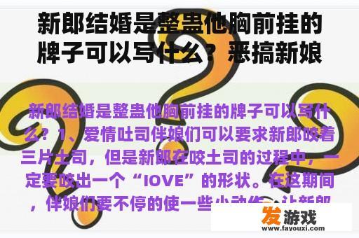 新郎结婚是整蛊他胸前挂的牌子可以写什么？恶搞新娘小游戏大全