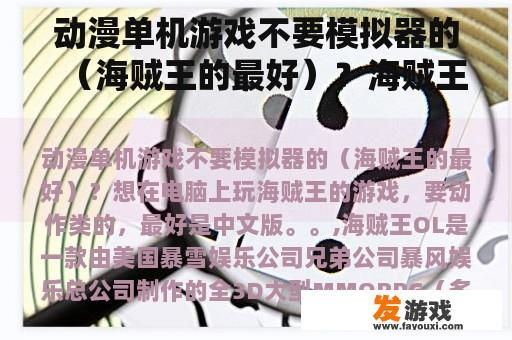 动漫单机游戏不要模拟器的（海贼王的最好）？海贼王单机游戏键位控制？