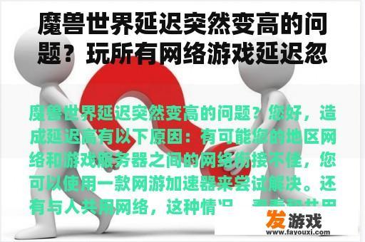 魔兽世界延迟突然变高的问题？玩所有网络游戏延迟忽高忽低一卡一卡的？