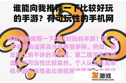 谁能向我推荐一下比较好玩的手游？有可玩性的手机网游