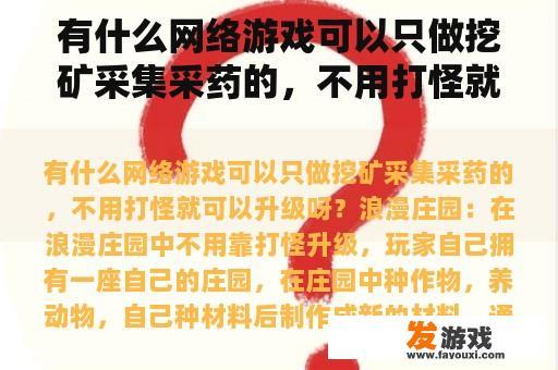 有什么网络游戏可以只做挖矿采集采药的，不用打怪就可以升级呀？什么游戏可以角色交易钱？